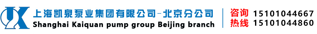 上海凯泉泵业(集团)有限公司北京分公司